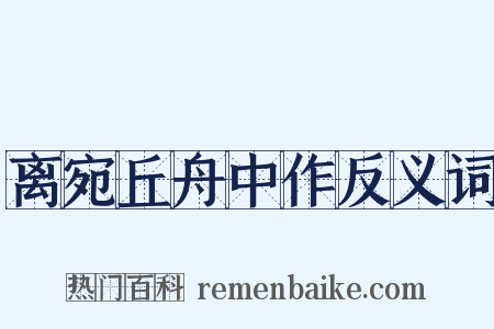 离宛丘舟中作反义词是什么意思的图片